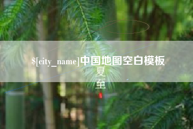 上海中国地图空白模板