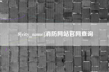 上海消防网站官网查询
