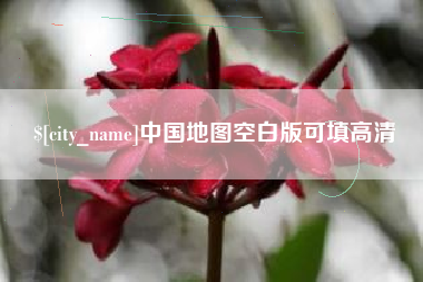 上海中国地图空白版可填高清