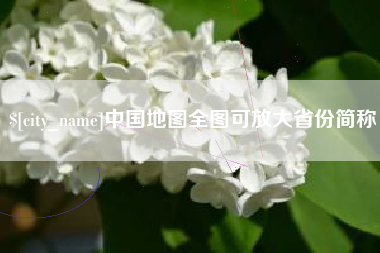 上海中国地图全图可放大省份简称
