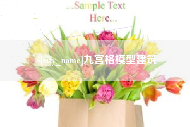 上海九宫格模型建筑