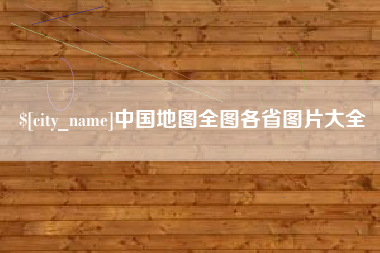 上海中国地图全图各省图片大全