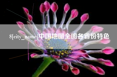上海中国地图全图各省份特色