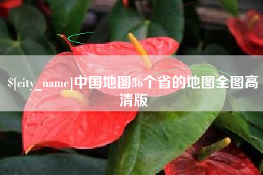 上海中国地图36个省的地图全图高清版