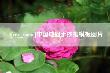 上海中国地图手抄报模板图片