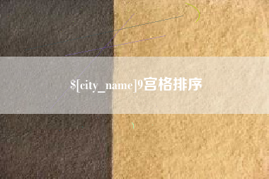 上海9宫格排序