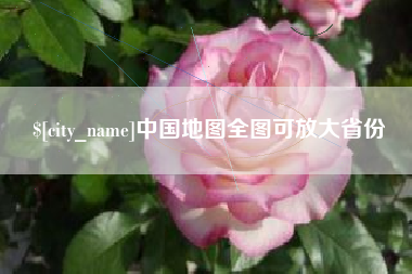 上海中国地图全图可放大省份