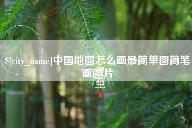 上海中国地图怎么画最简单图简笔画图片