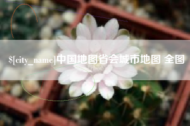 上海中国地图省会城市地图 全图