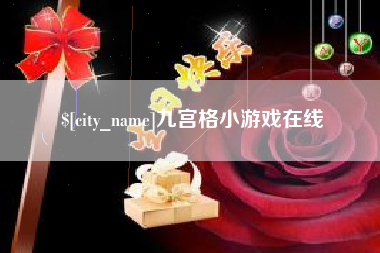 上海九宫格小游戏在线