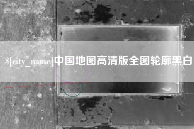 上海中国地图高清版全图轮廓黑白
