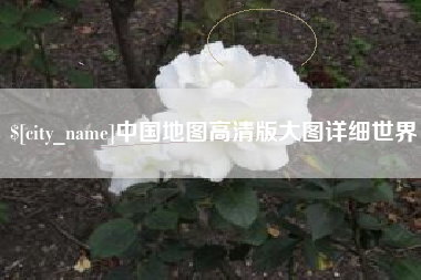 上海中国地图高清版大图详细世界