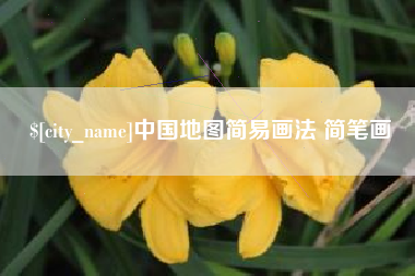 上海中国地图简易画法 简笔画