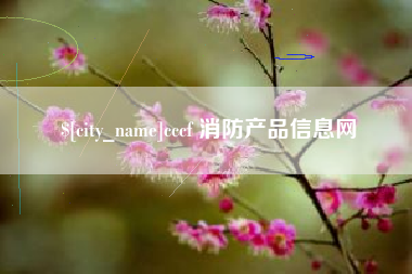 上海cccf 消防产品信息网