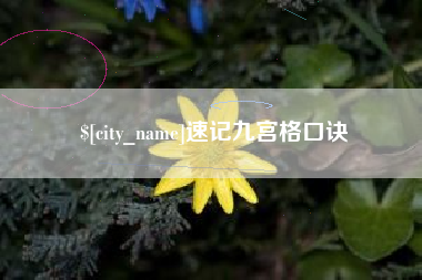 上海速记九宫格口诀