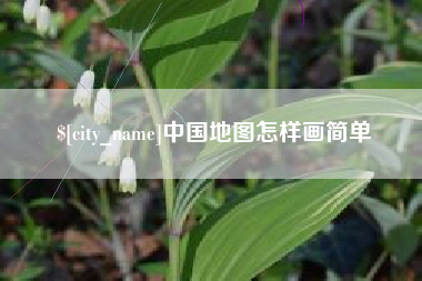 上海中国地图怎样画简单