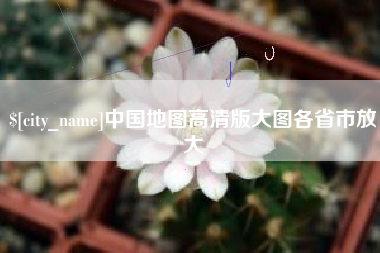 上海中国地图高清版大图各省市放大