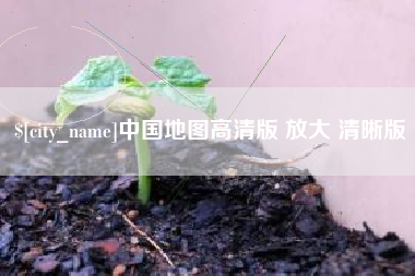 上海中国地图高清版 放大 清晰版