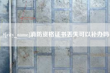 上海消防资格证书丢失可以补办吗