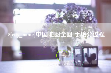 上海中国地图全图 手绘分过程