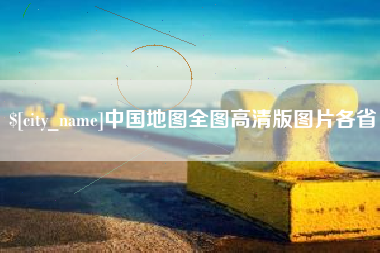 上海中国地图全图高清版图片各省