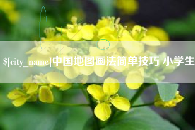 上海中国地图画法简单技巧 小学生
