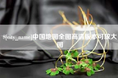 上海中国地图全图高清版本可放大图