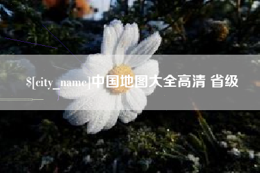 上海中国地图大全高清 省级