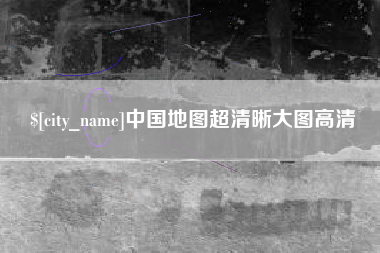 上海中国地图超清晰大图高清