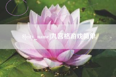上海九宫格游戏简单