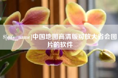 上海中国地图高清版可放大省会图片的软件