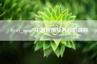 上海中国地图及各省的简称