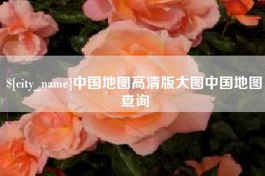 上海中国地图高清版大图中国地图查询