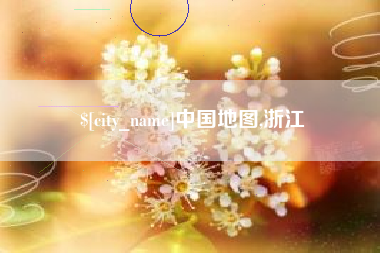 上海中国地图,浙江
