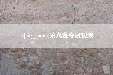 上海第九金夺冠视频