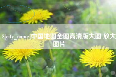 上海中国地图全图高清版大图 放大图片