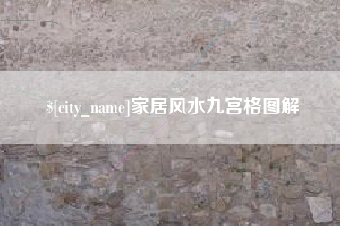 上海家居风水九宫格图解