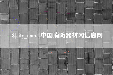 上海中国消防器材网信息网