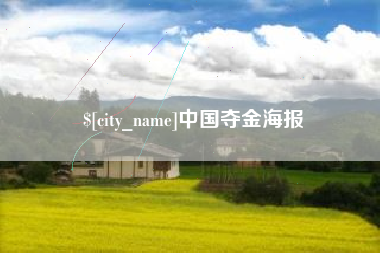 上海中国夺金海报