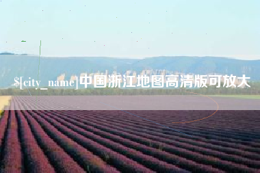 上海中国浙江地图高清版可放大