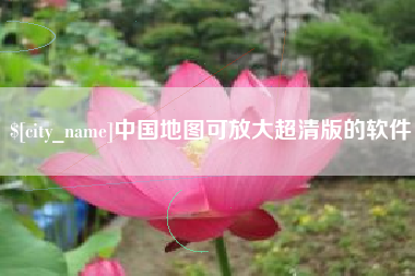 上海中国地图可放大超清版的软件