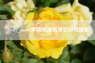 上海中国地图高清空白线描版