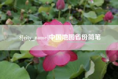 上海中国地图省份简笔