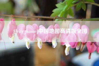 上海中国地图高清版全图