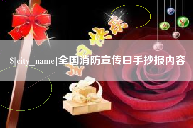 上海全国消防宣传日手抄报内容