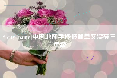 上海中国地图手抄报简单又漂亮三年级