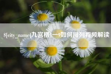 上海九宫格1一9如何排列视频解读