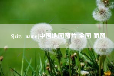 上海中国地图图片 全图 简图