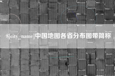 上海中国地图各省分布图带简称