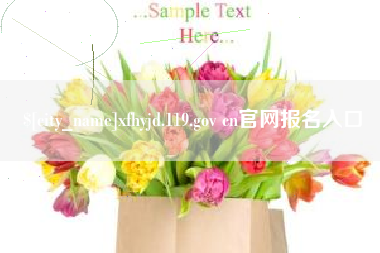 上海xfhyjd.119.gov cn官网报名入口